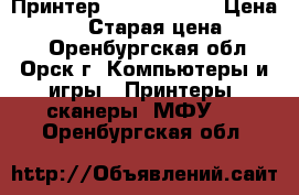 Принтер brother 2016 › Цена ­ 5 000 › Старая цена ­ 6 000 - Оренбургская обл., Орск г. Компьютеры и игры » Принтеры, сканеры, МФУ   . Оренбургская обл.